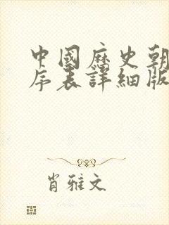 中国历史朝代顺序表详细版