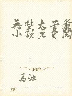 无双太子爷李墨小说免费阅读