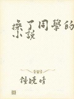 操了同学的妈妈小说