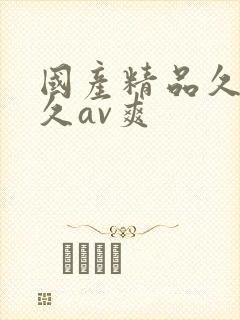 国产精品久久久久av爽