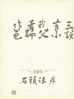 作者我有三个绝色师父小说