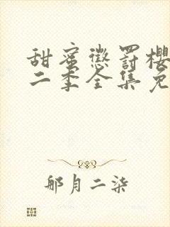 甜蜜惩罚樱花第二季全集免费观看