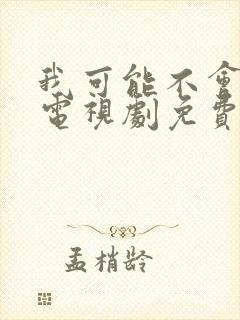 我可能不会爱你电视剧免费观看