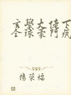 玄学大佬下山,全球豪门疯抢免费看