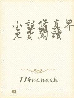 小说修真界败类免费阅读封面