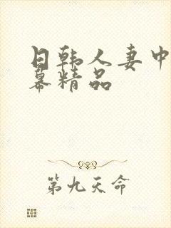 日韩人妻中文字幕精品