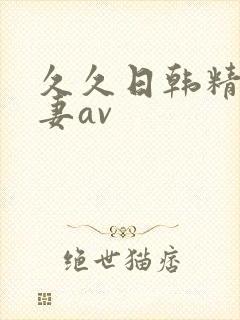 久久日韩精品人妻av