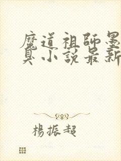 魔道祖师墨香铜臭小说最新章节列