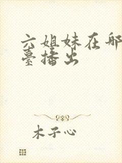 六姐妹在哪个平台播出