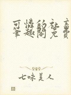 可怜的社畜周颂笔趣阁免费阅读