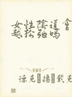 女性阴道会越来越松弛吗