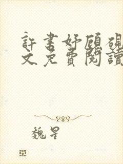 许书妤顾砚丞全文免费阅读