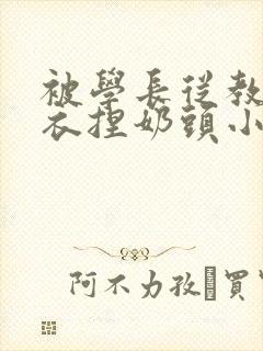 被学长从教室扒衣捏奶头小说