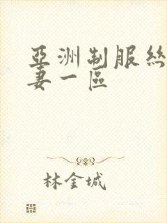 亚洲制服丝袜人妻一区