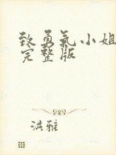 致勇气小姐免费完整版