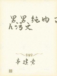 男男 纯肉 高h污文