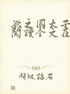 欲之国太子免费阅读全文在线阅读笔封面