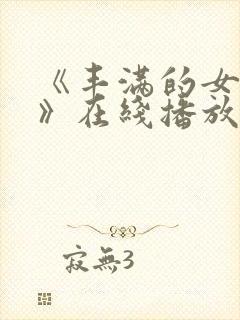 《丰满的女邻居》在线播放