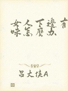 女人下边有腥臭味怎么办