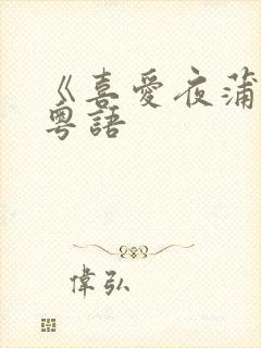 《喜爱夜蒲4》粤语