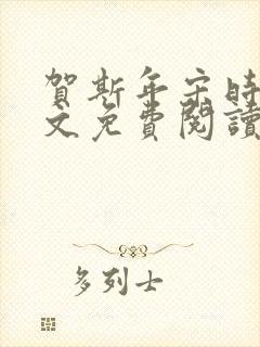 贺斯年宋时宜全文免费阅读最新章节