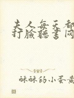 夫人每天都在线打脸听书网有声小说封面