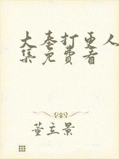 大奉打更人40集免费看