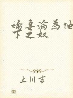娇妻沦为他人胯下之奴