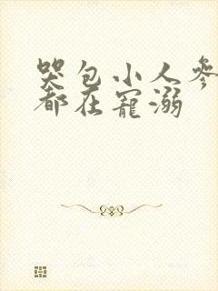 哭包小人参每天都在宠溺