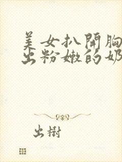 美女扒开胸罩露出粉嫩的奶头封面