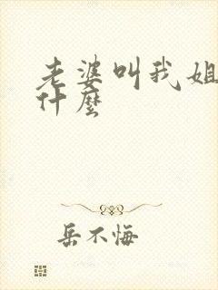 老婆叫我姐姐叫什么