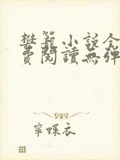 樊笼小说全文免费阅读无弹窗