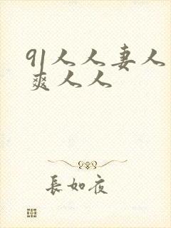 91人人妻人人爽人人