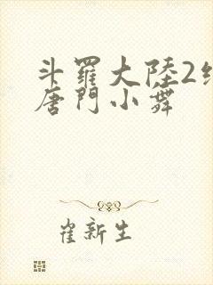 斗罗大陆2绝世唐门小舞封面