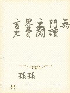 玄界之门无弹窗免费阅读