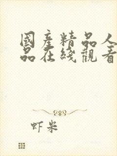 国产精品人妻精品在线观看