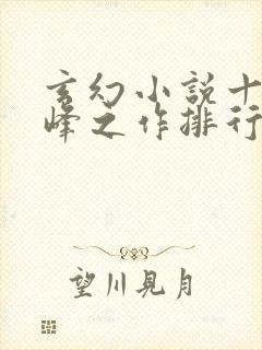 玄幻小说十大巅峰之作排行榜