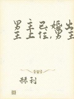 男主已婚出轨女主上位,男主是女主姑