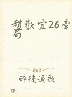 赵欢宜26章结局