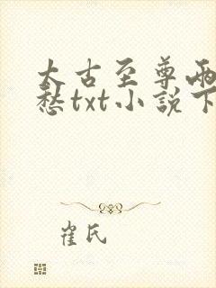 太古至尊两处闲愁txt小说下载