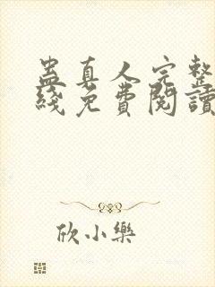 蛊真人完整版在线免费阅读