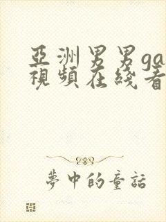 亚洲男男gay视频在线看