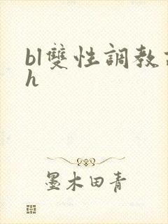 bl双性调教高h封面