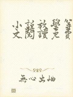 小说放学等我全文阅读免费