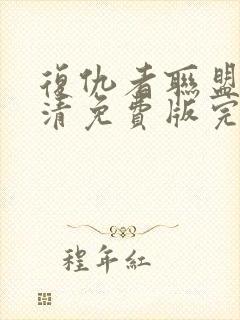 复仇者联盟2超清免费版完整