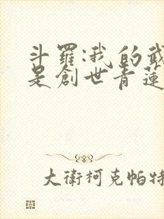 斗罗:我的武魂是创世青莲封面