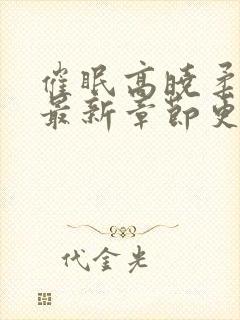 催眠高晓柔小说最新章节更新内容