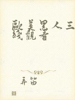 欧美黑人三级在线观看