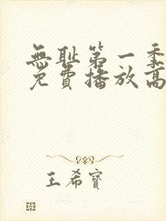 无耻第一季全集免费播放高清在线观看