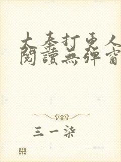 大奉打更人在线阅读无弹窗